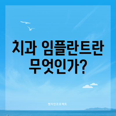치과 임플란트란 무엇인가?