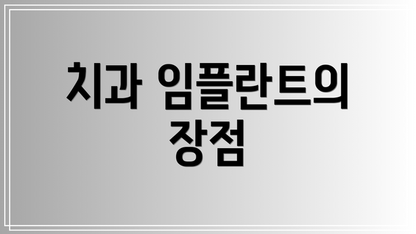 치과 임플란트의 장점
