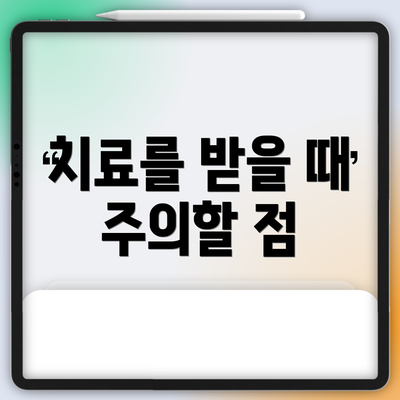 치료를 받을 때 주의할 점