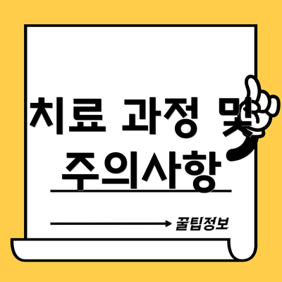 치료 과정 및 주의사항
