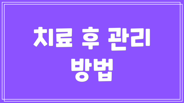 치료 후 관리 방법