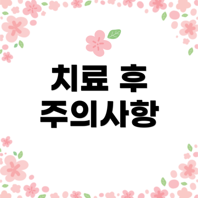 치료 후 주의사항