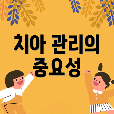 치아 관리의 중요성
