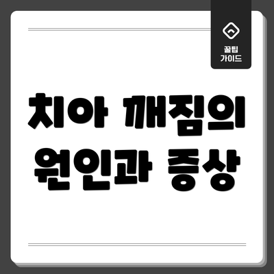 치아 깨짐의 원인과 증상