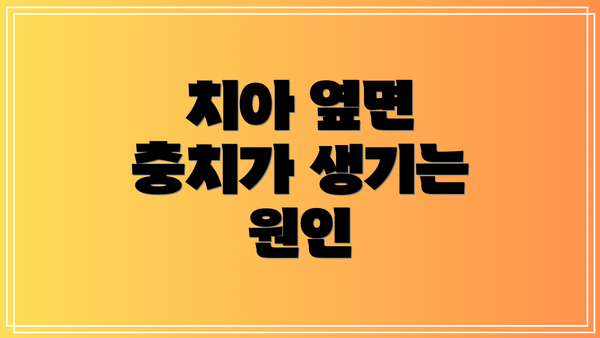 치아 옆면 충치가 생기는 원인