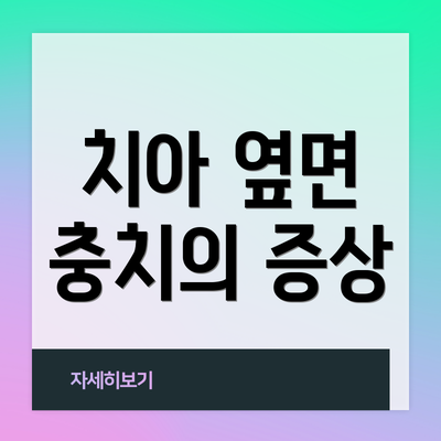 치아 옆면 충치의 증상