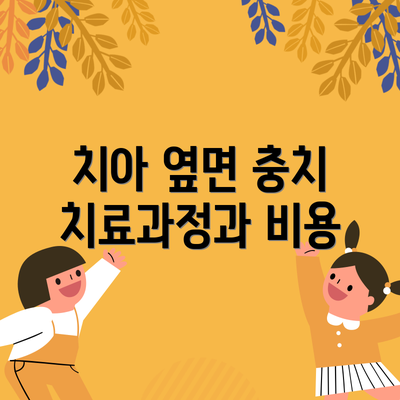 치아 옆면 충치 치료과정과 비용