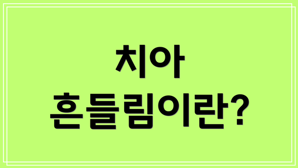 치아 흔들림이란?