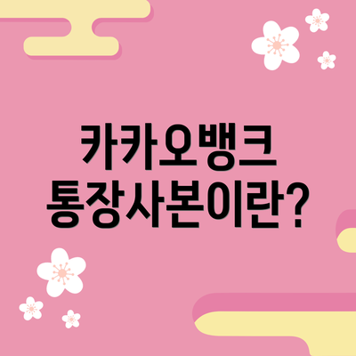 카카오뱅크 통장사본이란?
