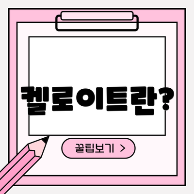 켈로이트란?