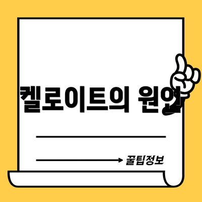 켈로이트의 원인