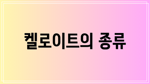 켈로이트의 종류