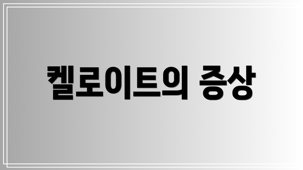 켈로이트의 증상