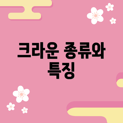 크라운 종류와 특징