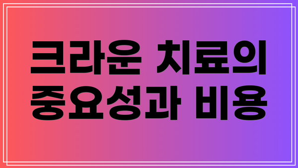 크라운 치료의 중요성과 비용