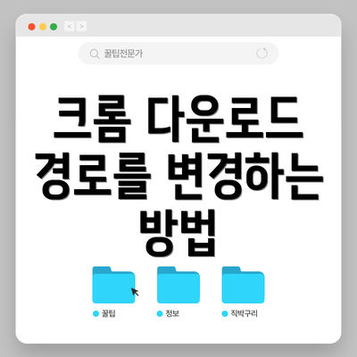 크롬 다운로드 경로를 변경하는 방법
