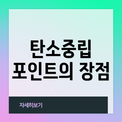 탄소중립 포인트의 장점