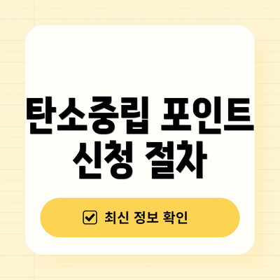 탄소중립 포인트 신청 절차