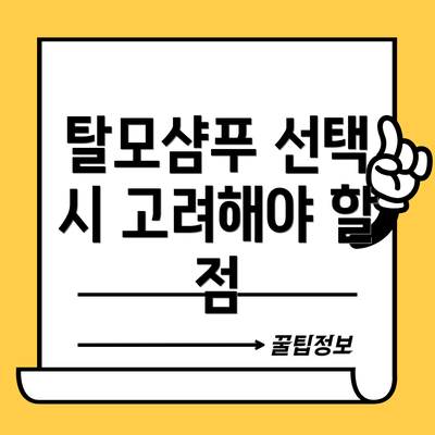탈모샴푸 선택 시 고려해야 할 점