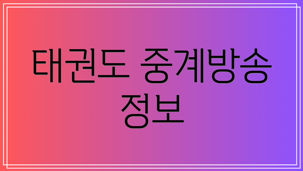 태권도 중계방송 정보