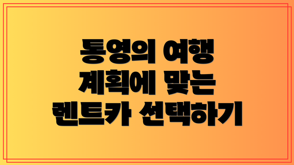 통영의 여행 계획에 맞는 렌트카 선택하기