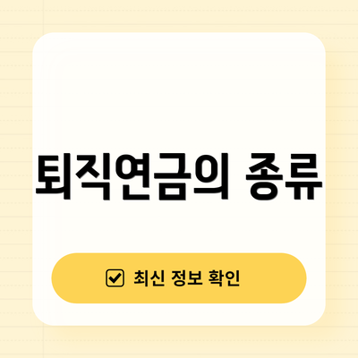 퇴직연금의 종류