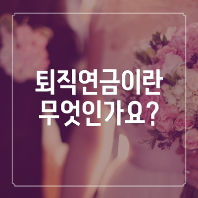 퇴직연금이란 무엇인가요?