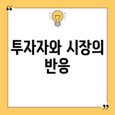 투자자와 시장의 반응