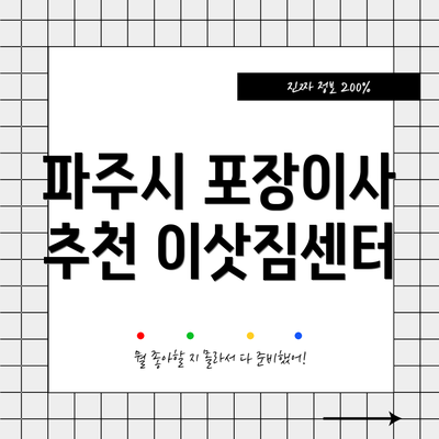 파주시 포장이사 추천 이삿짐센터