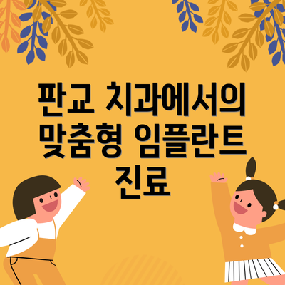 판교 치과에서의 맞춤형 임플란트 진료