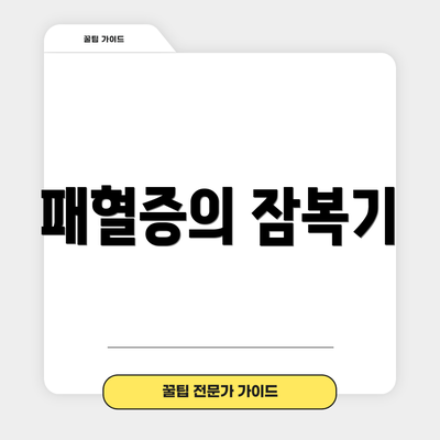 패혈증의 잠복기