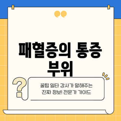 패혈증의 통증 부위