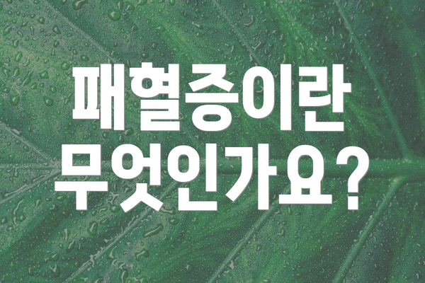 패혈증이란 무엇인가요?