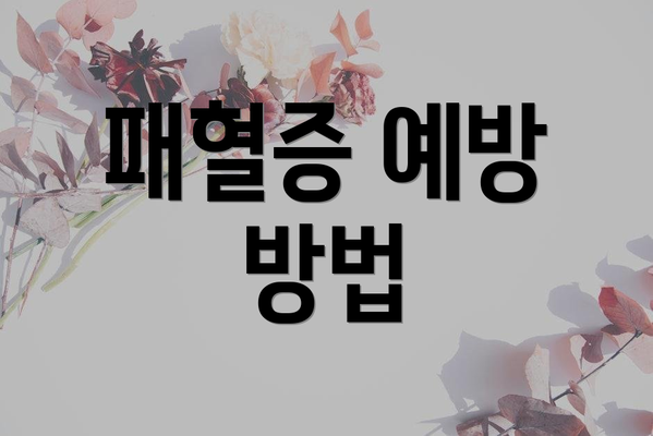 패혈증 예방 방법