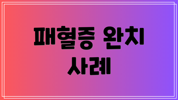 패혈증 완치 사례