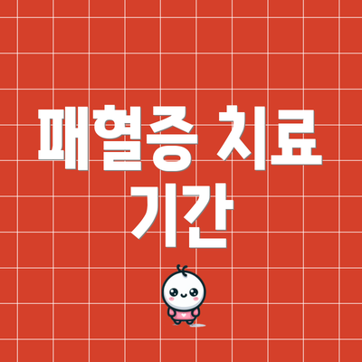 패혈증 치료 기간