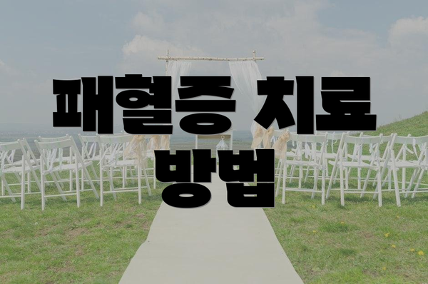 패혈증 치료 방법