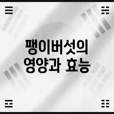 팽이버섯의 영양과 효능