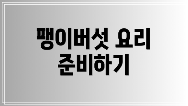 팽이버섯 요리 준비하기