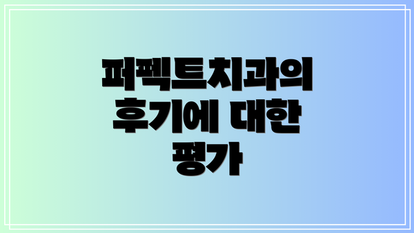 퍼펙트치과의 후기에 대한 평가