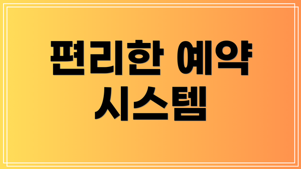 편리한 예약 시스템