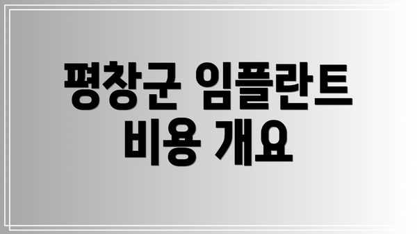 평창군 임플란트 비용 개요
