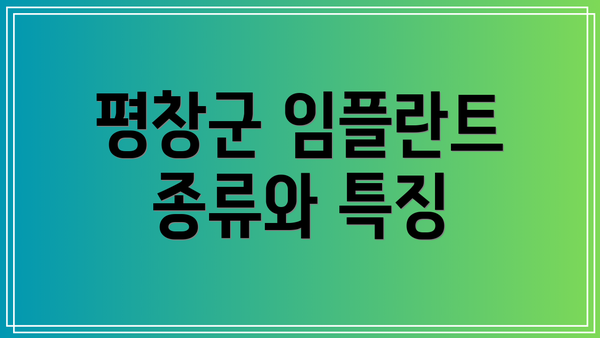 평창군 임플란트 종류와 특징