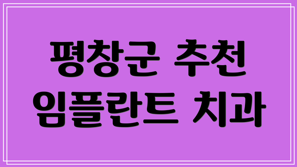 평창군 추천 임플란트 치과