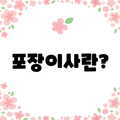 포장이사란?