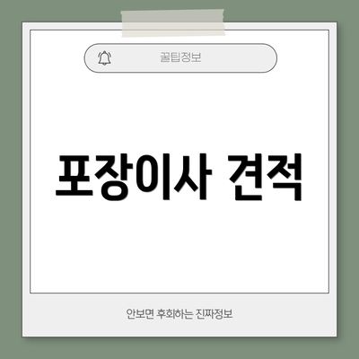 포장이사 견적