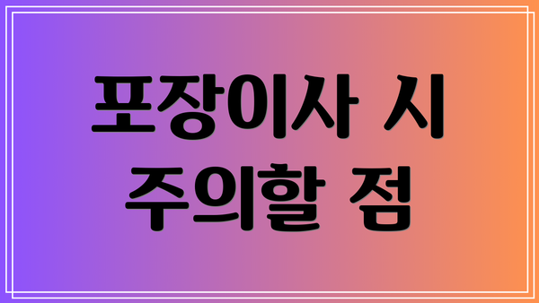 포장이사 시 주의할 점