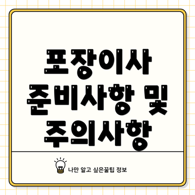 포장이사 준비사항 및 주의사항