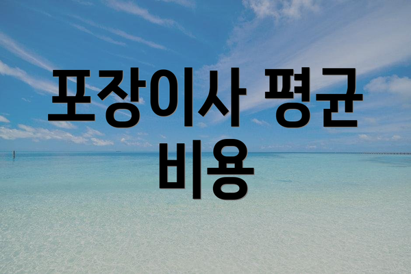 포장이사 평균 비용