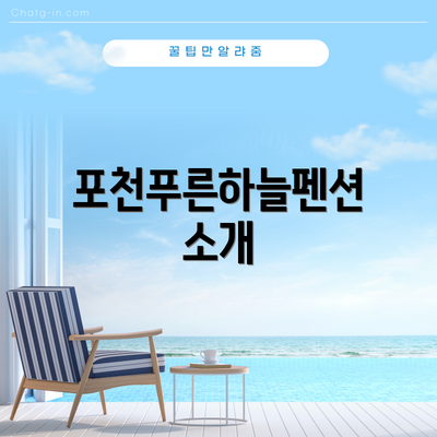 포천푸른하늘펜션 소개